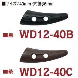 WD12-40 ダッフルボタン トグルボタン 40mm 5個入 (袋)