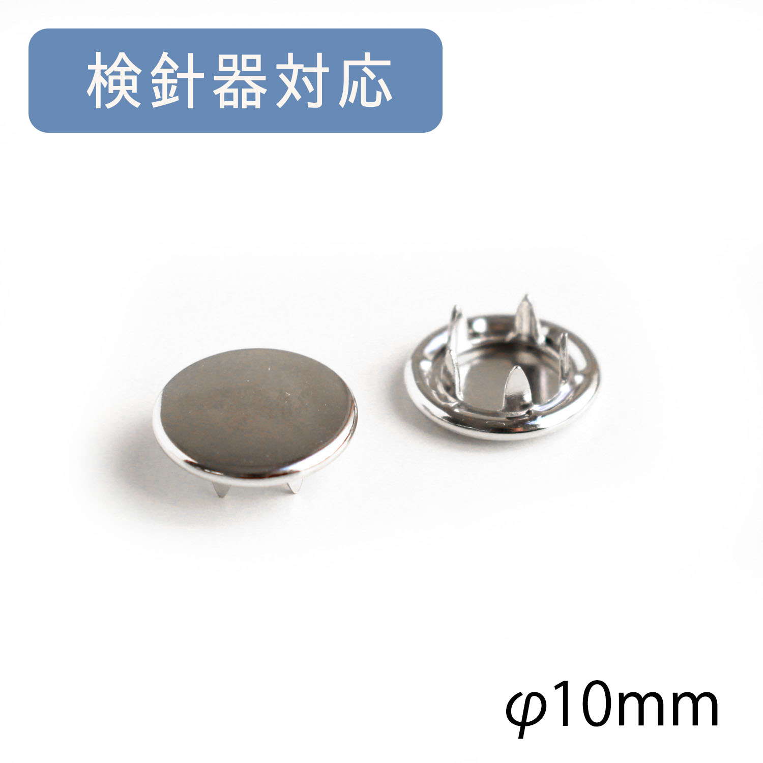 F5-1C アメリカンホック -キャップ-φ10mm ニッケル 検針器対応 100個入(袋)