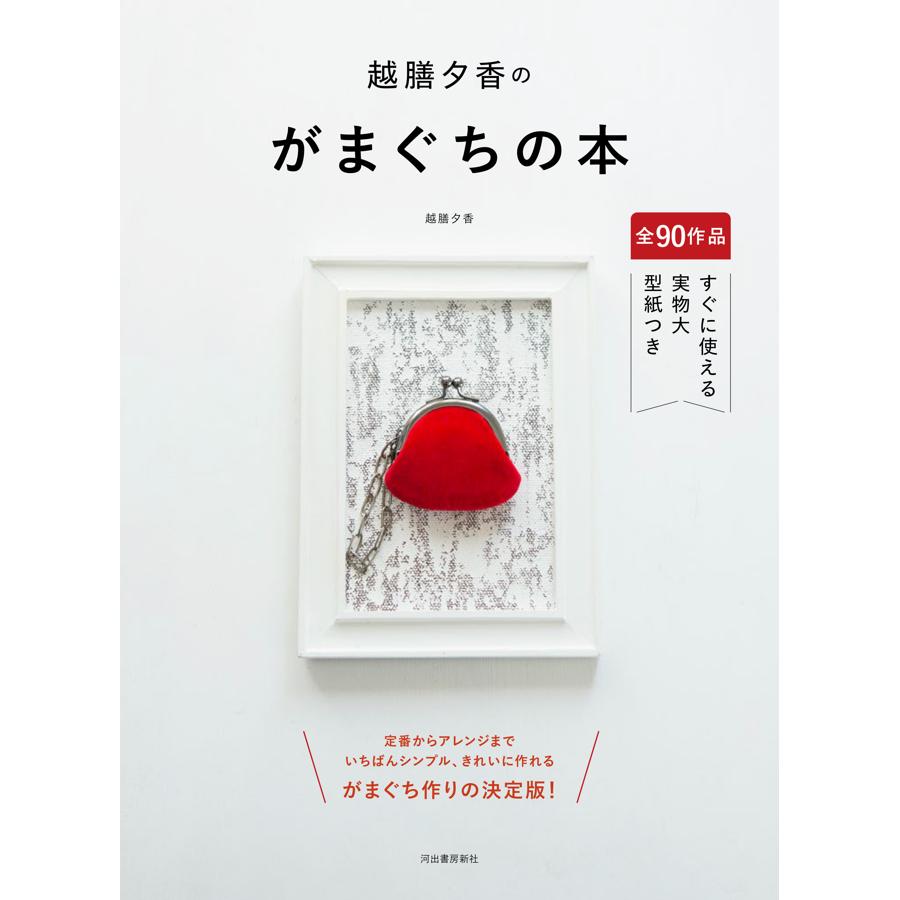 KDS29622 越膳夕香のがまぐちの本/河出書房新社(冊)