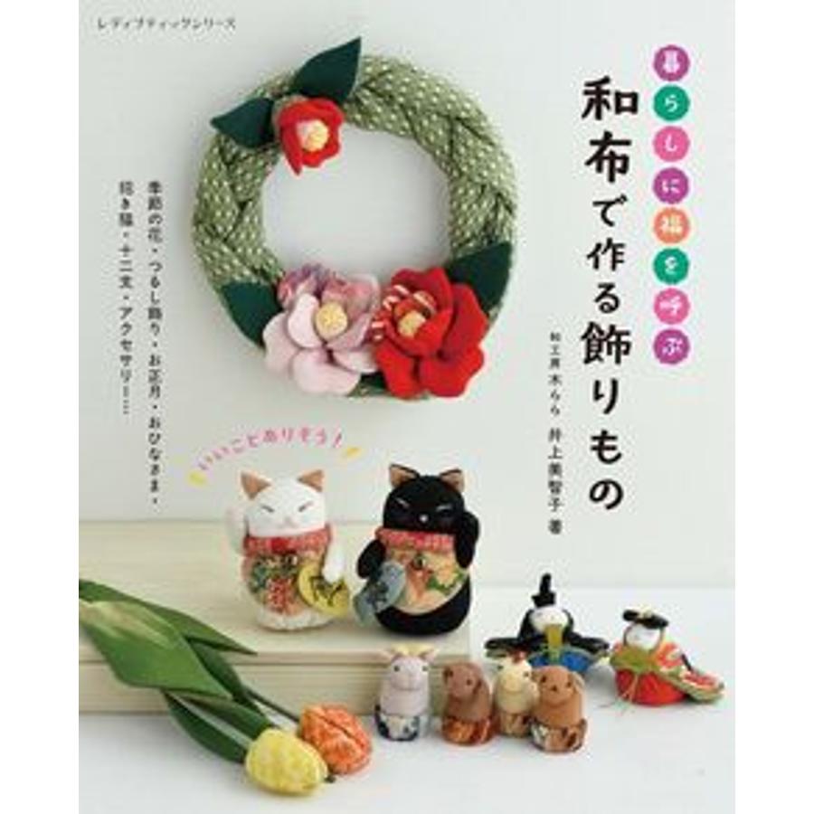 S8763 暮らしに福を呼ぶ 和布で作る飾りもの 著)井上美智子/ブティック社(冊)