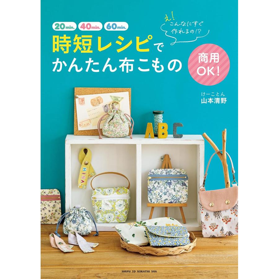SFS16836 商用OK! 時短レシピでかんたん布こもの/主婦と生活社(冊)