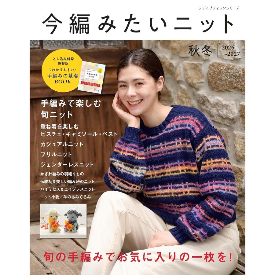 S8770 今編みたいニット 秋冬2026-2027/ブティック社(冊)