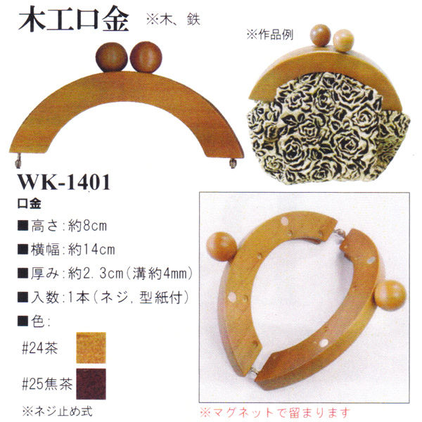 【お取り寄せ・返品不可】WK1401 木工口金 約14cm (個)