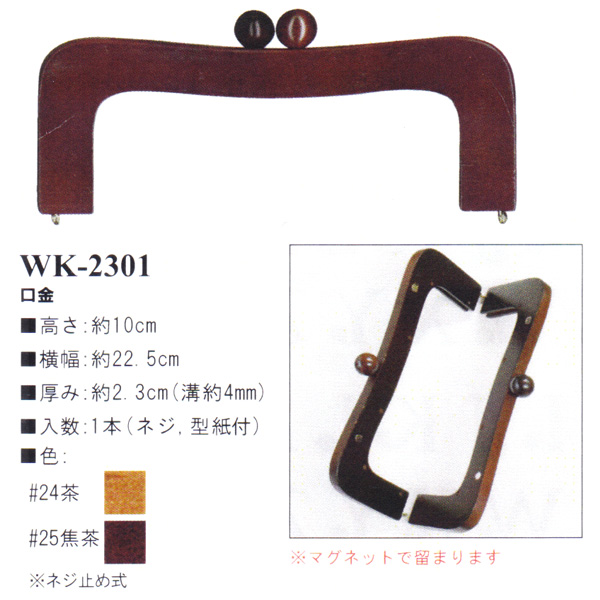 [Order upon demand, not returnable] WK2301 Wooden Purse Frame approx. 22.5cm (pcs)