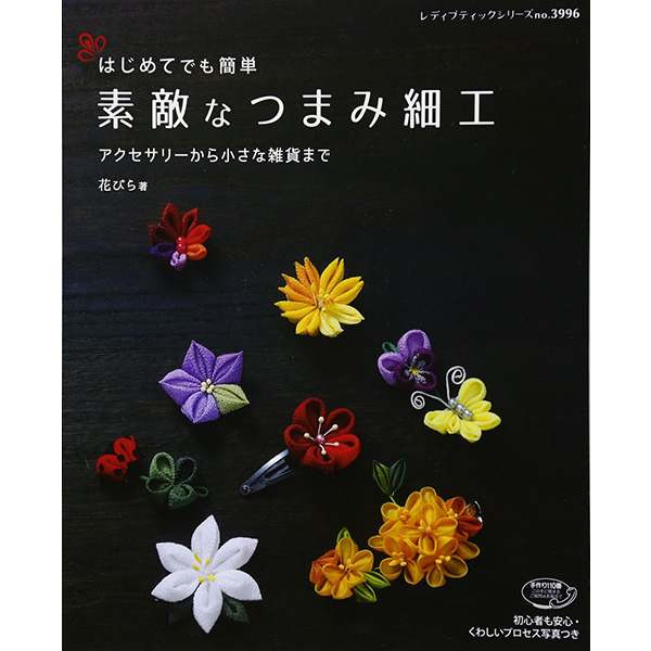 [Order upon demand, not returnable]S3996 素敵なつまみ細工  (book)