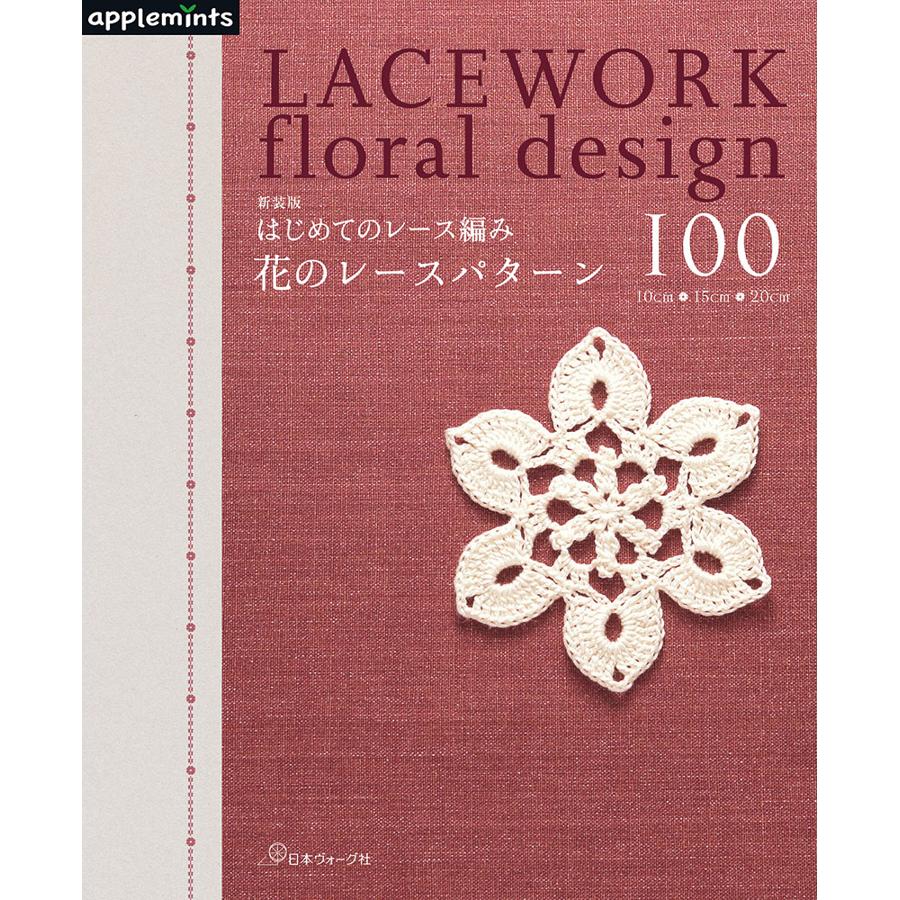NV72310 (新装版)はじめてのレース編み 花のレースパターン100/日本ヴォーグ社(冊)