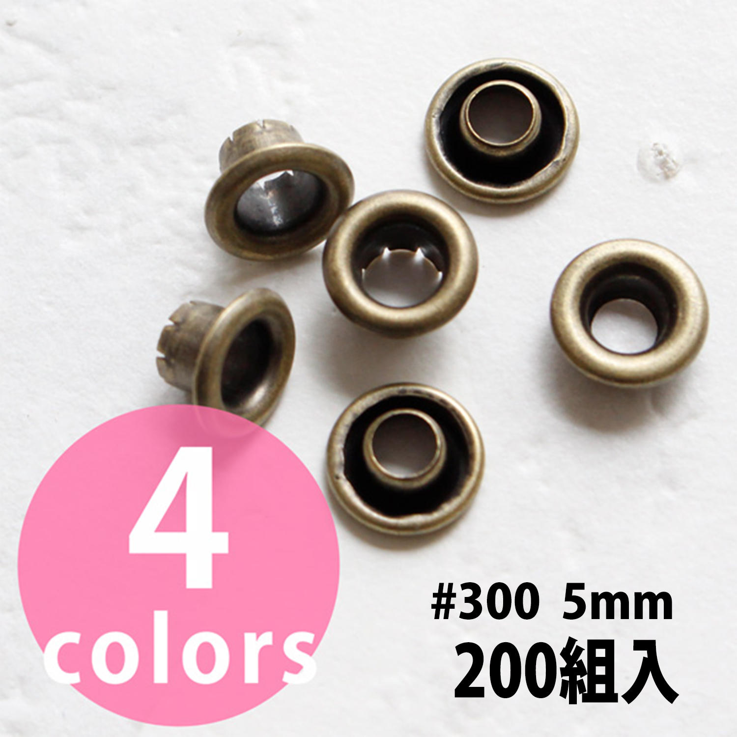 F5-305～308 両面ハトメ #300 穴5mm 200組入 (袋)