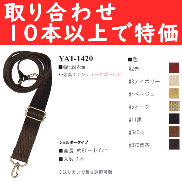 【灼熱フェア追加】YAT1420-TORI10 アクリルテープ ショルダータイプ 80〜140cm 色取り合わせ10本以上 (本)