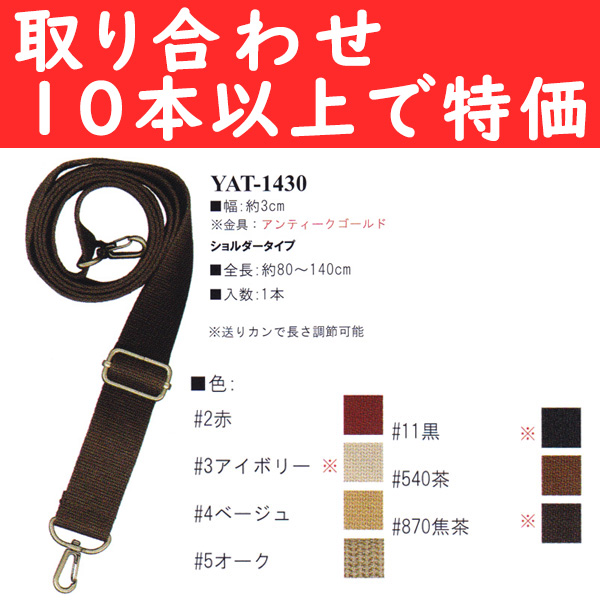 YAT1430 Acrylic tape, 80~140cm, shoulder bag handle (pcs)