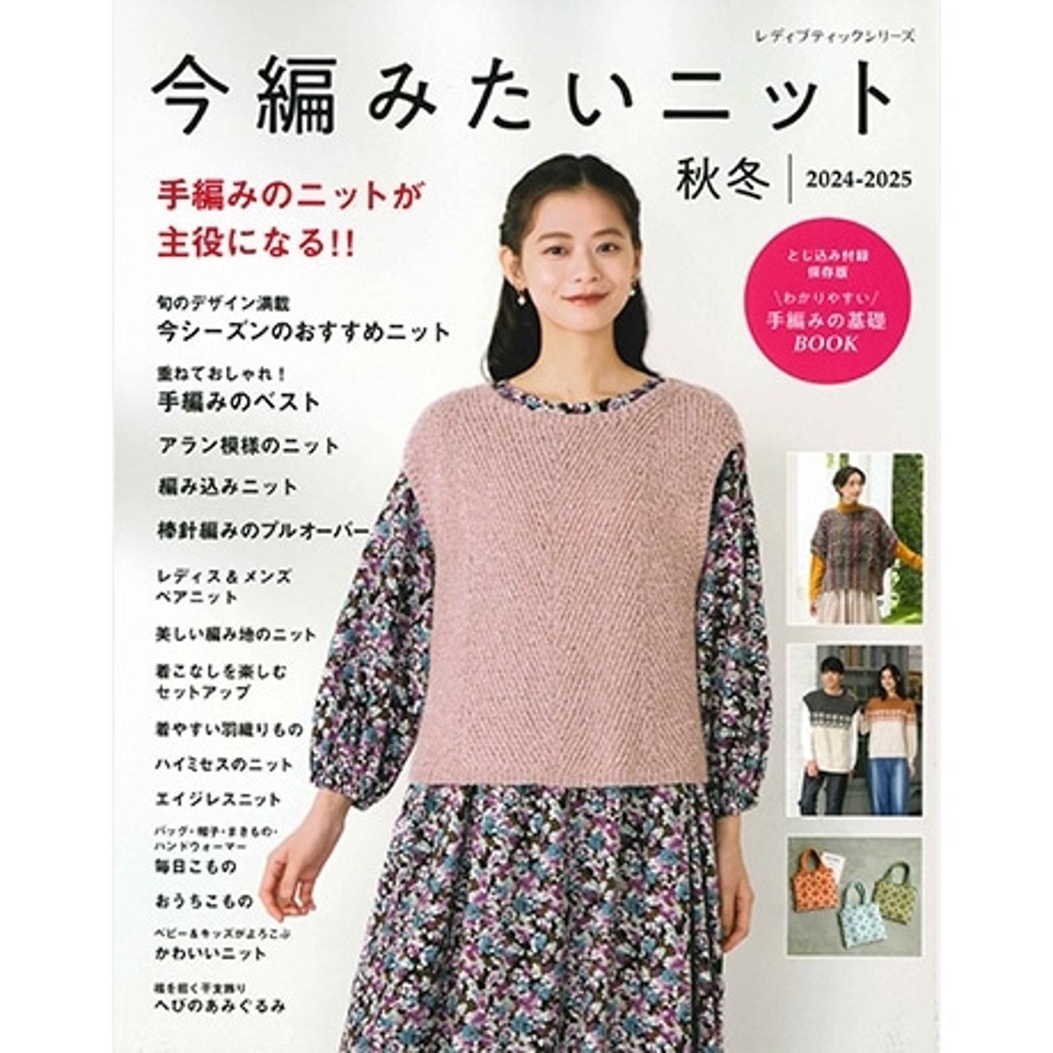 S8548 今編みたいニット秋冬2024-2025/ブティック社 (冊)