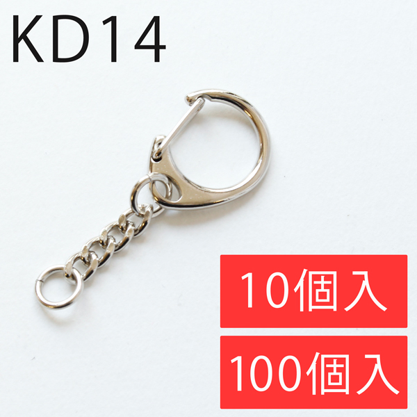 KD14 キーホルダー 銀 (袋)
