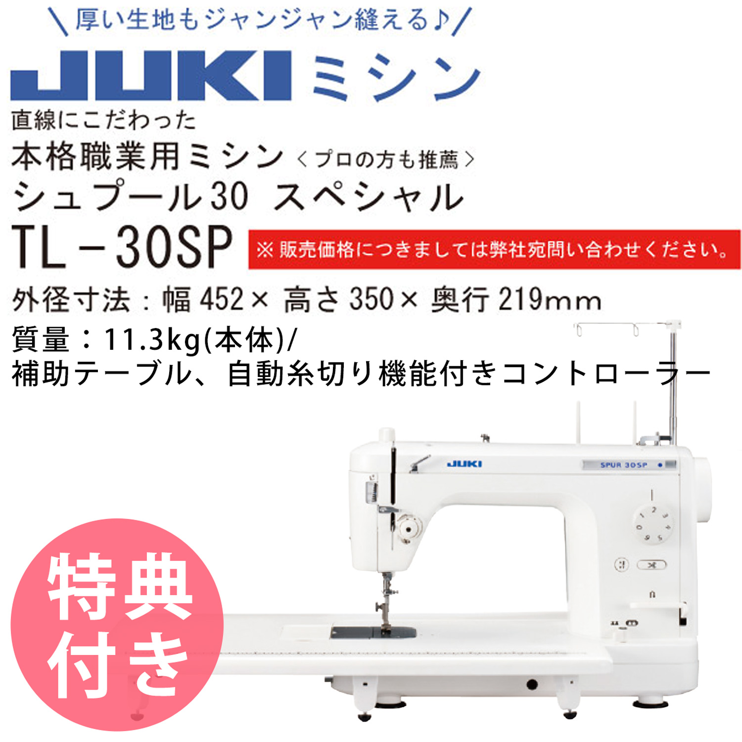 TL-30SP JUKIミシン シュプール 30スペシャル 職業用ミシン (台)