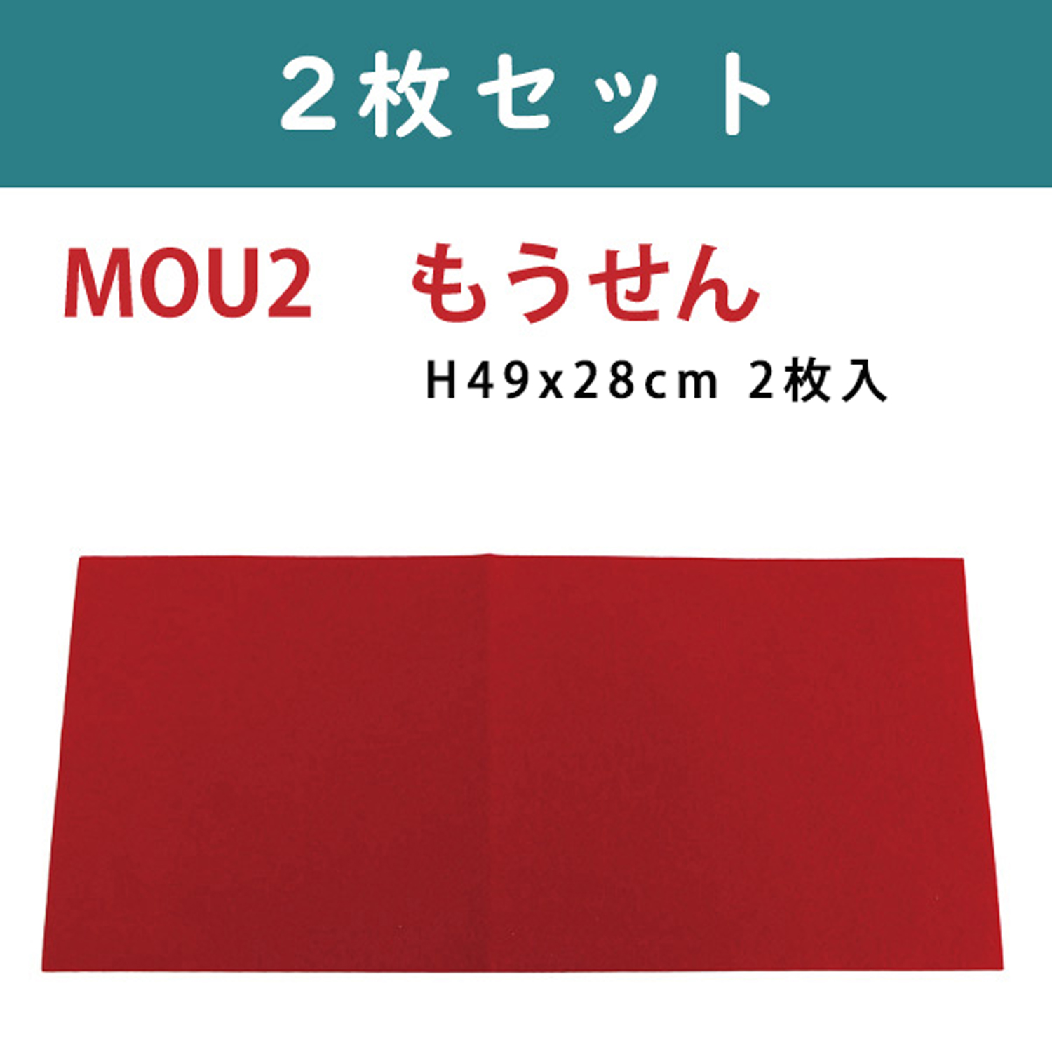 MOU2-2 もうせん 49x28cm 2枚セット (セット)