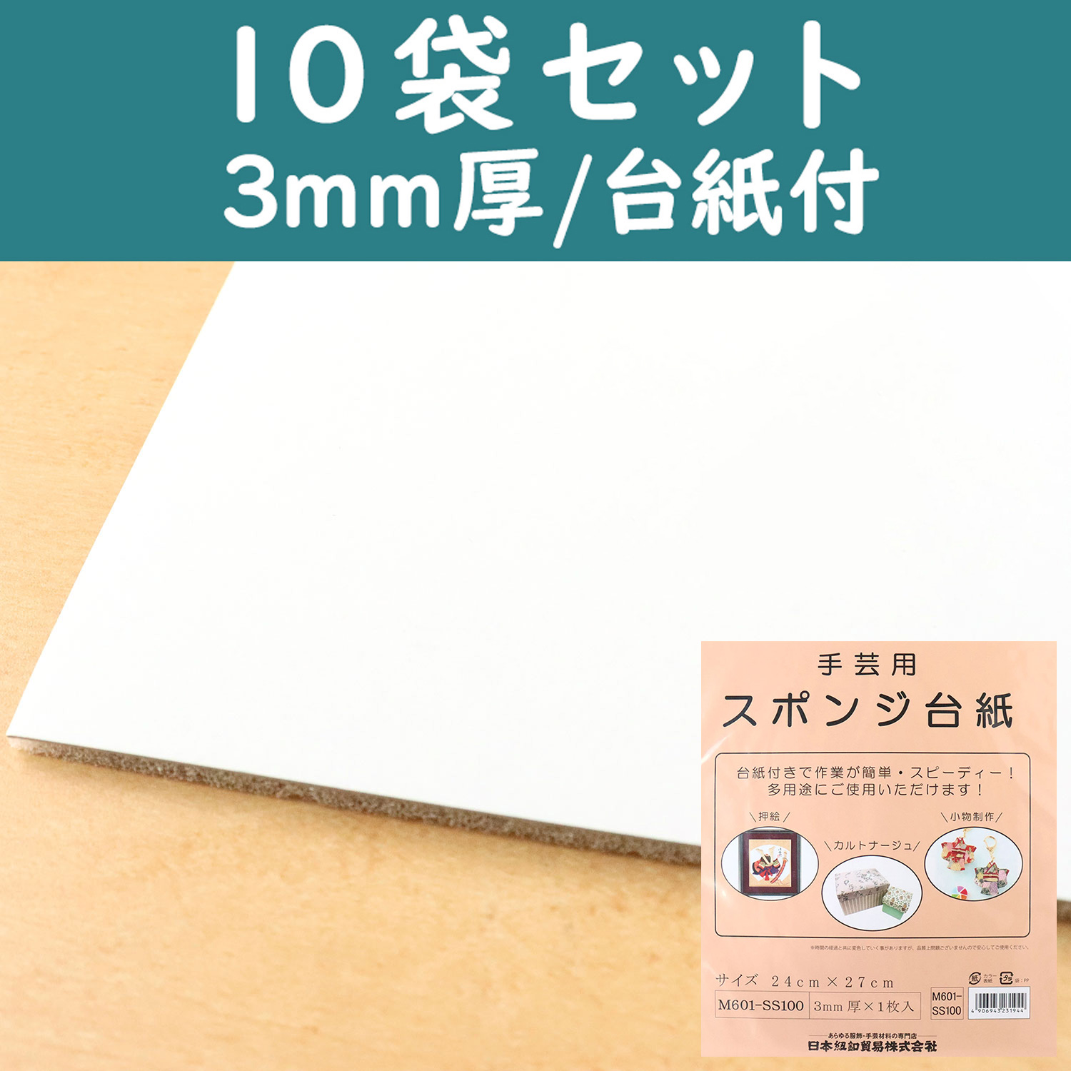 【第二弾】【6/25まで特価】M601-SS100-10 スポンジシート10袋セット <台紙付>3mm厚 24×27cm（セット）
