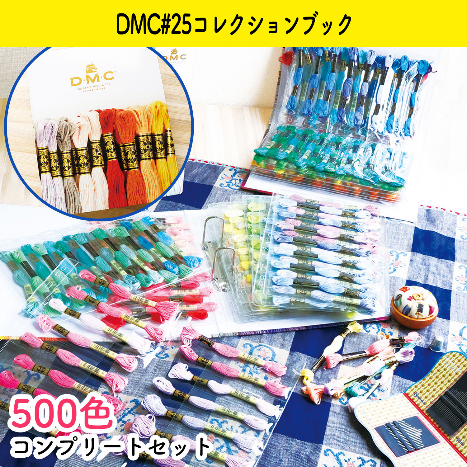 DMC-GC003SET-500 DMC25番糸スペシャル3種 全色セット (セット)