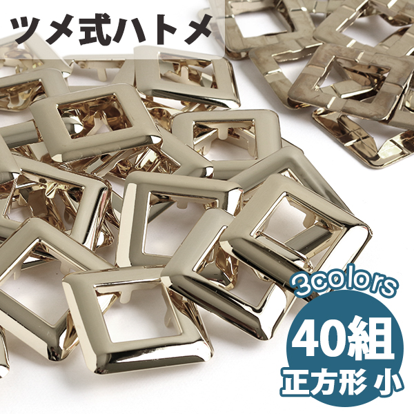 F5-430〜432-40 ツメ式ハトメ 正方形 小 外径36mm 40組セット (セット)