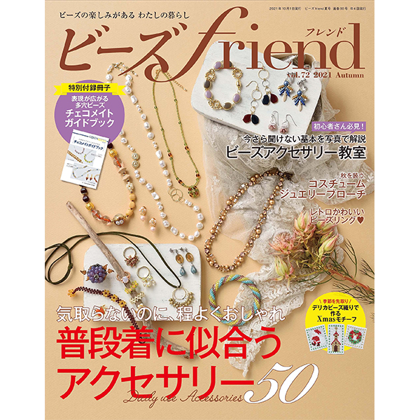 【お取り寄せ・返品不可】BF80 ビーズfriend 2021年秋号Vol.72/ブティック社(冊)