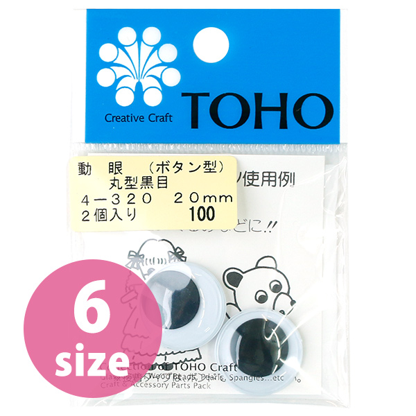 TOH-4-308～320 動眼 ボタン型 丸型黒目 8～20mm (袋)