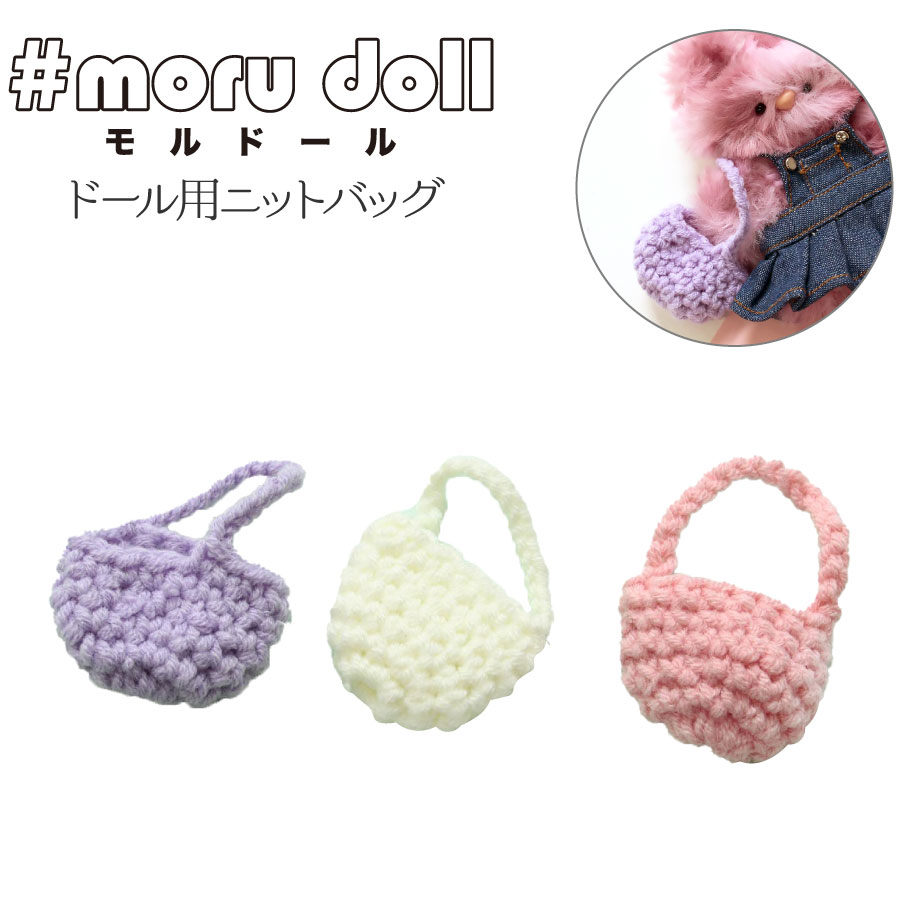 【キャンペーン対象】【3/28まで】MOL-BAG モール人形 モールドール モルドール用ニットバッグ (袋)