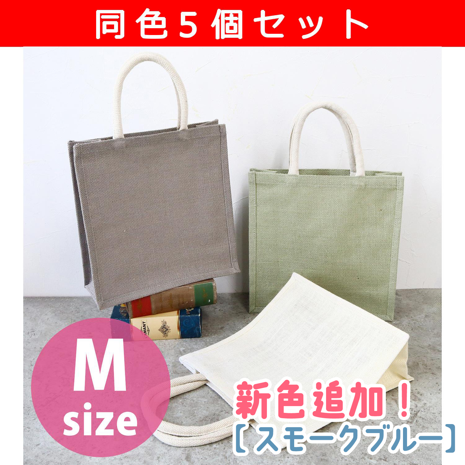 【期間限定】ES101-5～103-5 ジュートバッグ スクエア Mサイズ ナチュラルカラー 同色5個セット(セット)