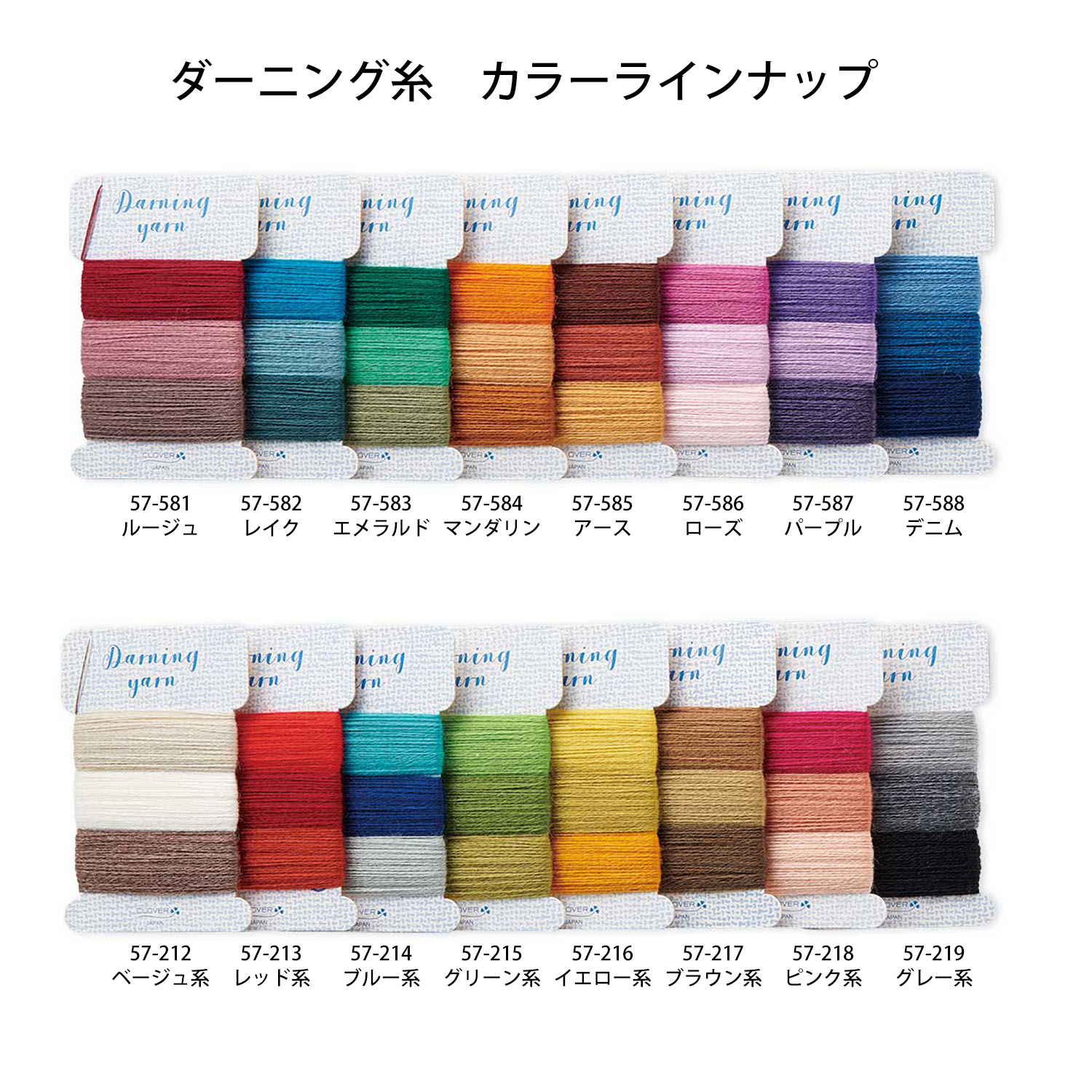 CL57-212～219 ダーニング糸 3色入 各約16m巻 (枚)「手芸材料の卸売りサイトChuko Online」