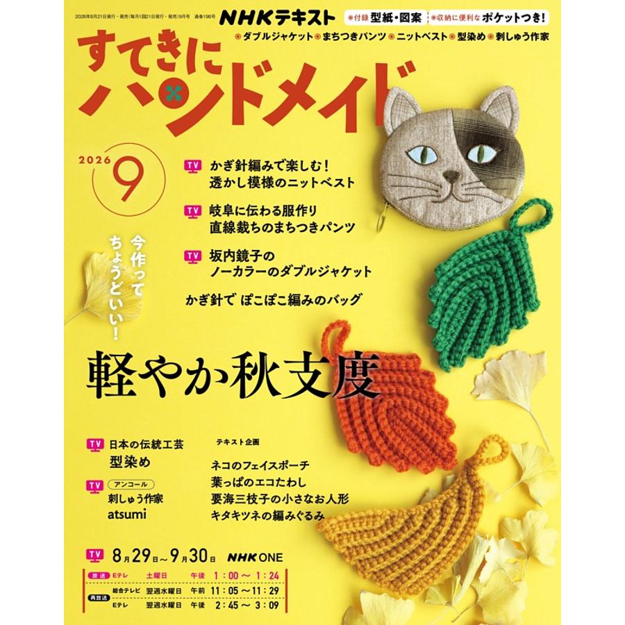 NHK67096 すてきにハンドメイド 2026年9月号 /NHK出版 (冊)
