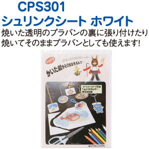 CPS-301 シュリンクシート 4枚入 (袋)