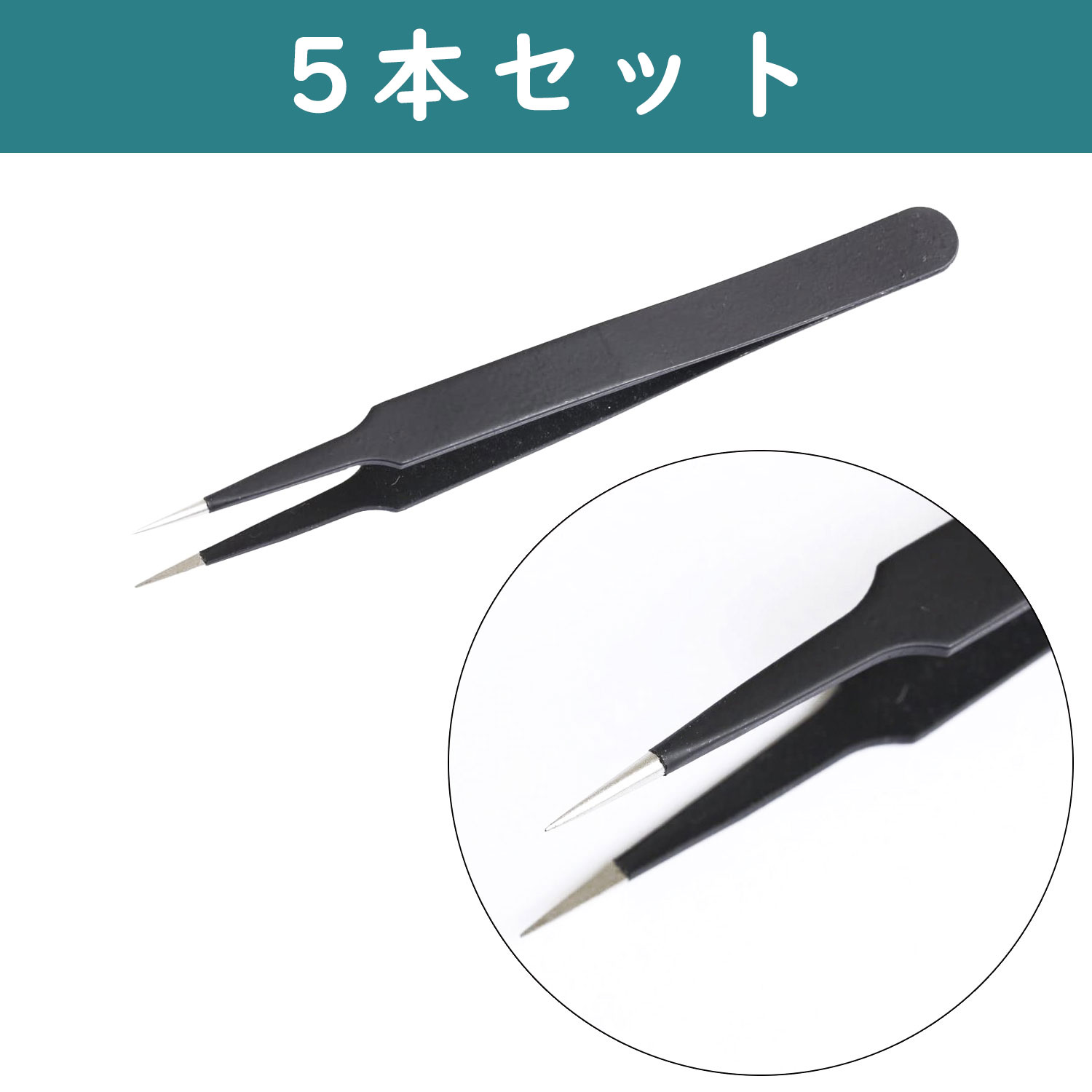 A12-6-5 先細ピンセット 12cm 5本セット (セット)