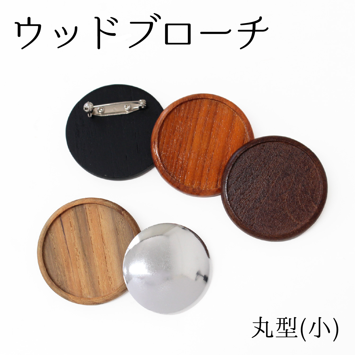 【キャンペーン対象】A22 ウッドブローチ 丸型 小 φ40mm 銅板・ピン付き 1個入(個)