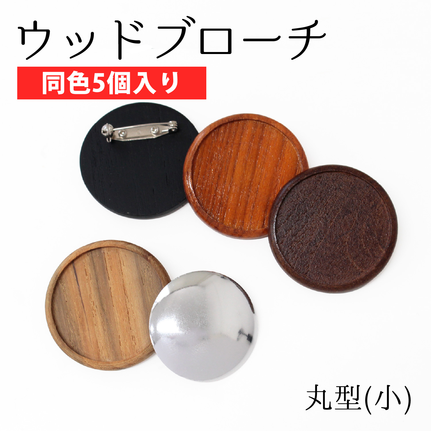 A22-5 ウッドブローチ 丸型 小 φ40mm アルミ板・ピン付き 同色5個入 (セット)
