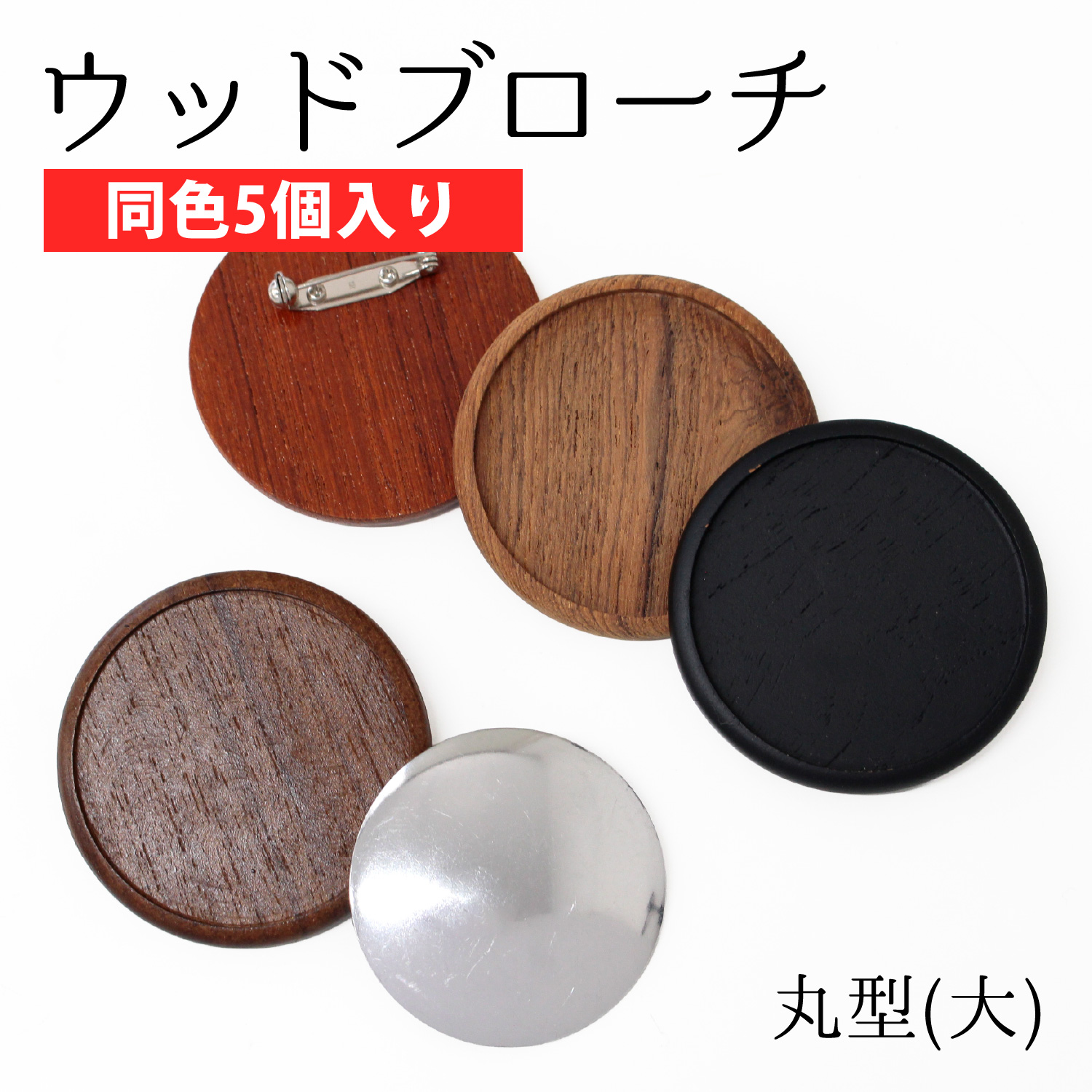 A22-5 ウッドブローチ 丸型 大 φ55mm アルミ板・ピン付き 同色5個入 (セット)