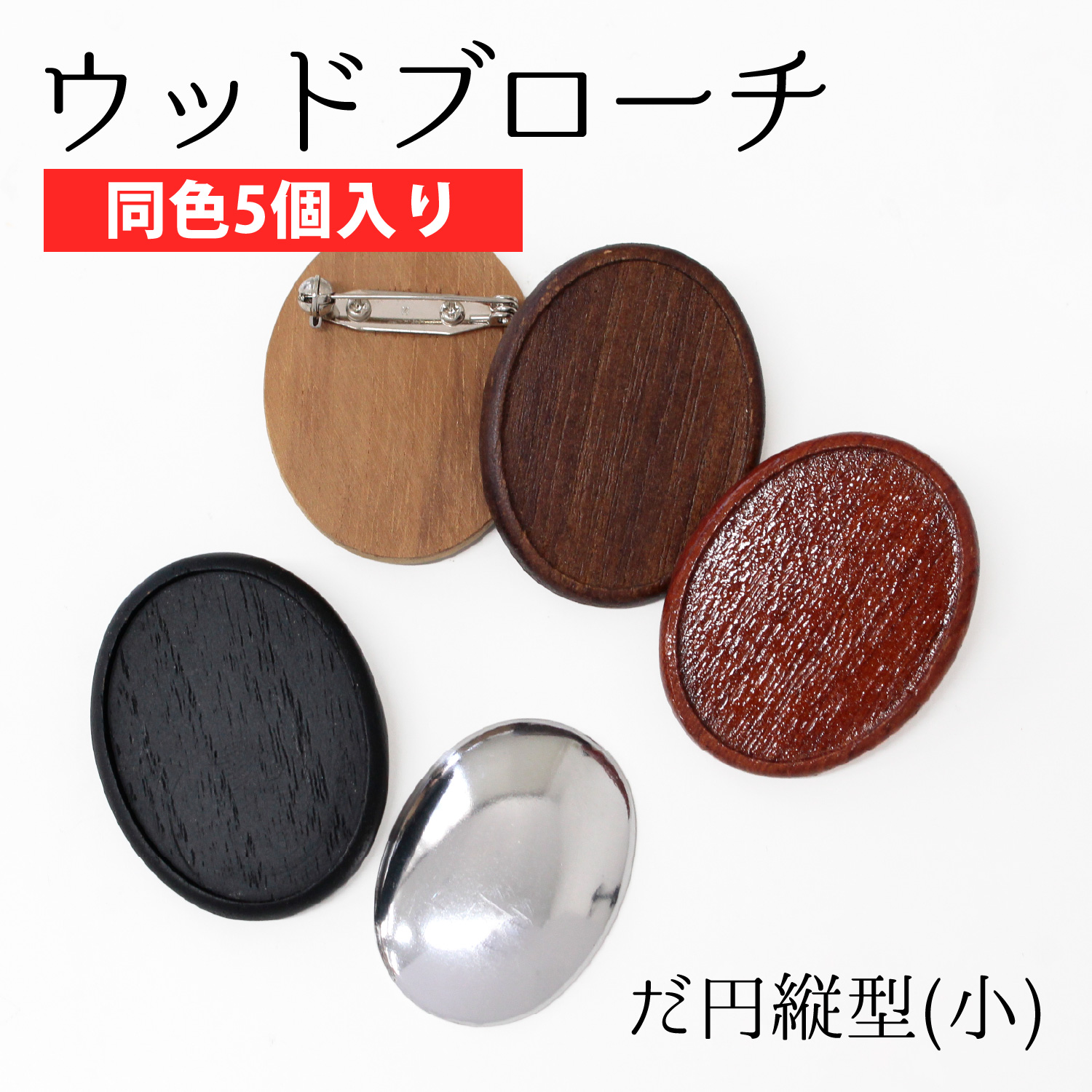 A22-5 ウッドブローチ だ円たて型 小 W35×H40mm アルミ板・ピン付き 同色5個入 (セット)