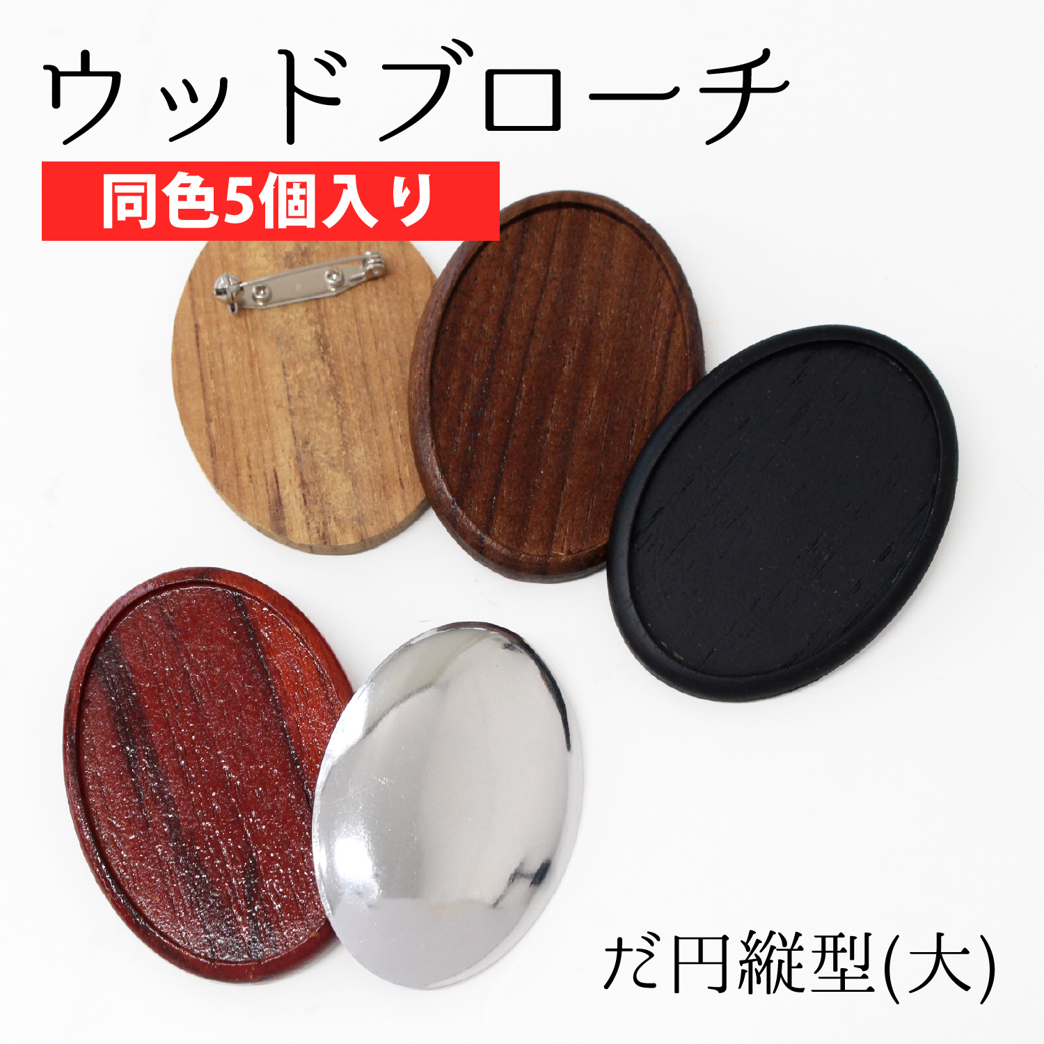 A22-5 ウッドブローチ だ円たて型 大 W45×H65mm アルミ板・ピン付き 同色5個入 (セット)