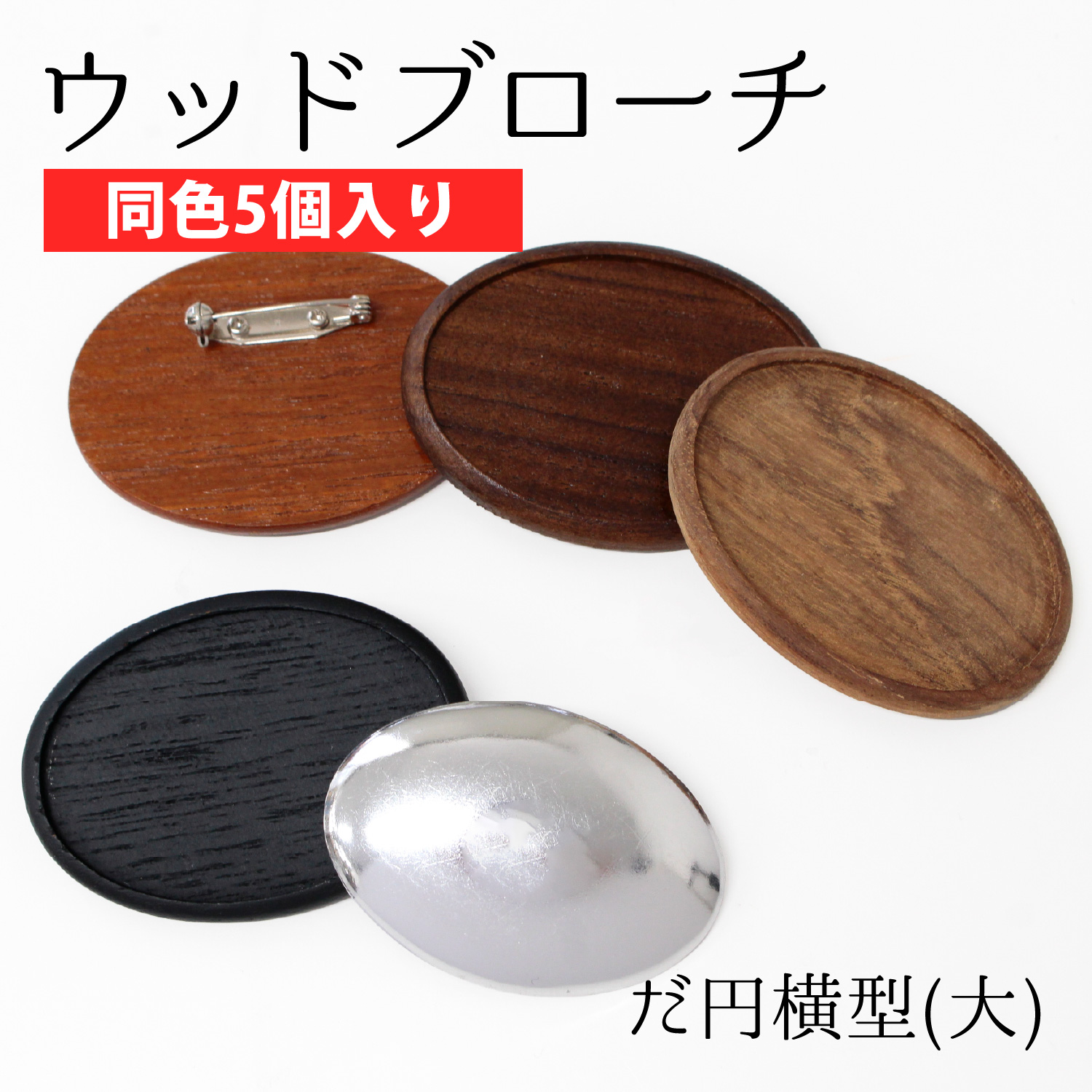 A22-5 ウッドブローチ だ円よこ型 大 W65×H45mm アルミ板・ピン付き 同色5個入 (セット)