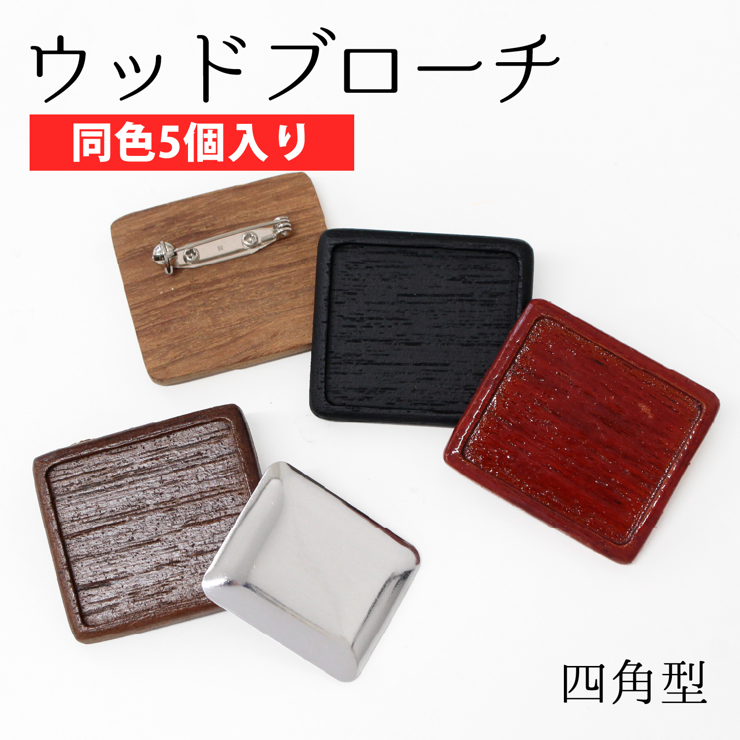 A22-5 ウッドブローチ 四角 W40×H35mm アルミ板・ピン付き 同色5個入 (セット)