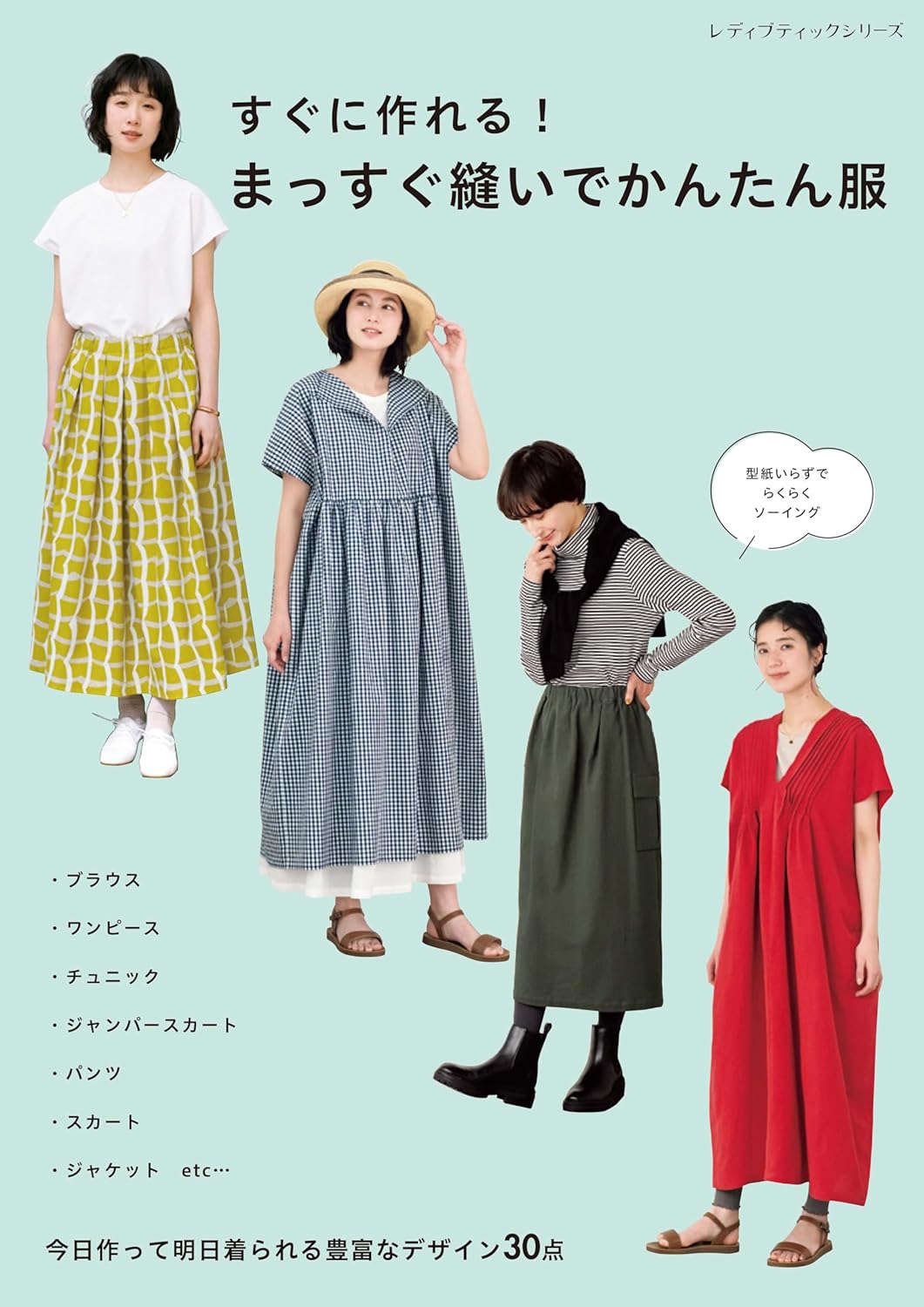 S8666　Easy-to-Make! Simple Clothes with Straight Sewing(Book)
