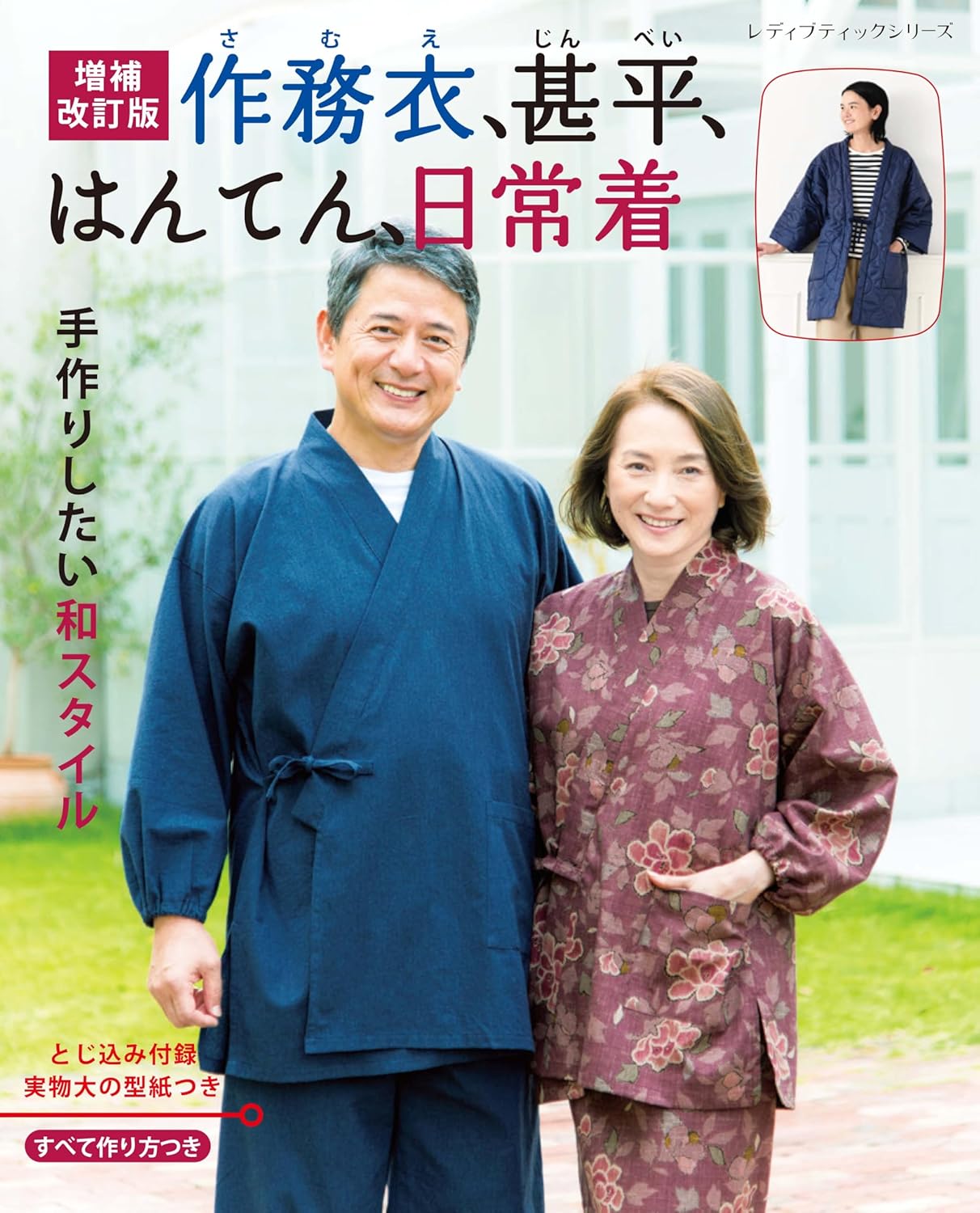 S8668　(Revised and Expanded Edition) Samue, Jinbei, Hanten, and Everyday Wear(Book)