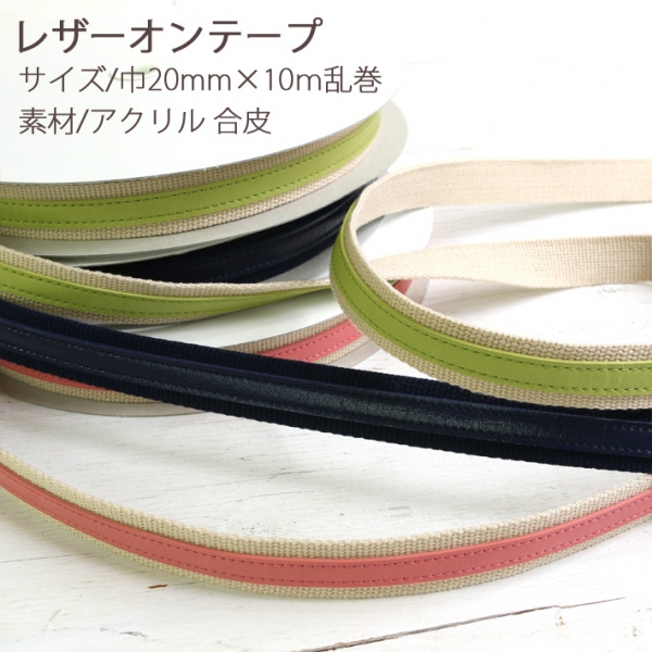 【お取り寄せ・返品不可】BT2014 レザーオンテープ 巾20mm×10m巻 (巻)