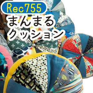 REC755 まんまるクッション レシピ (枚)