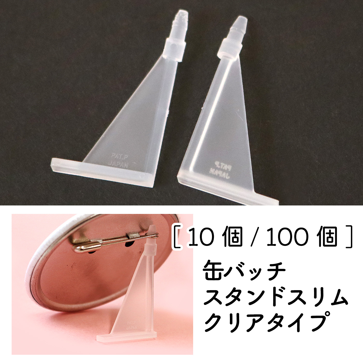 KSS57 安全ピンに挿すだけ！ 缶バッジ スタンドスリム クリア (袋)