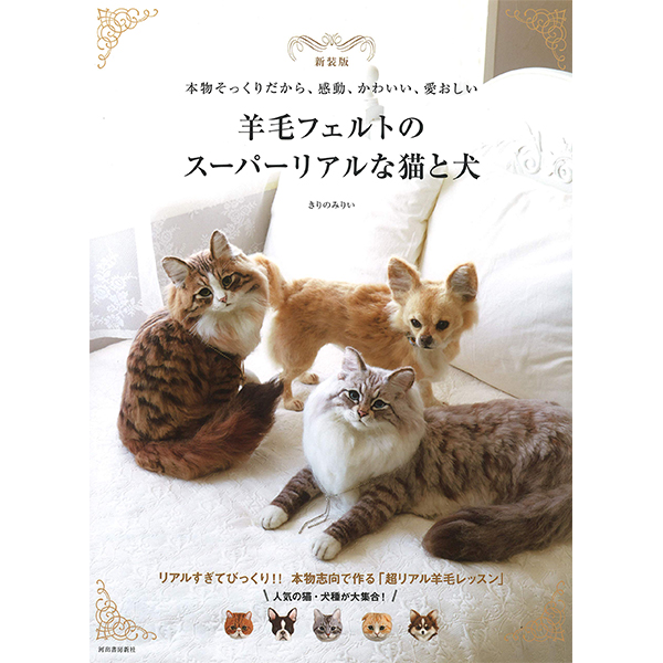 KDS28849 新)羊毛フェルトのスーパーリアルな猫 /河出書房新社 (冊)