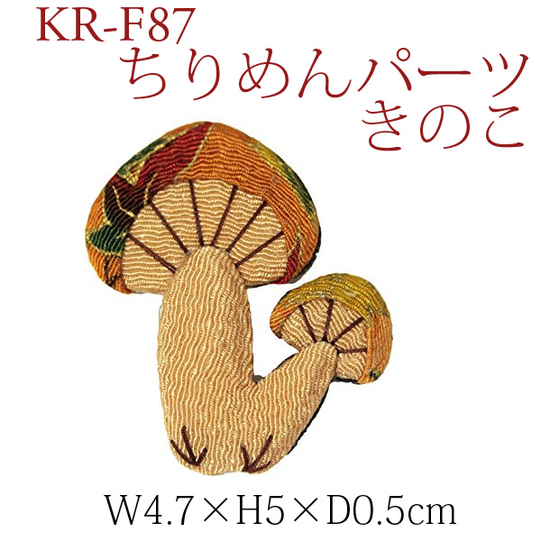 KR-F87 ちりめんパーツ きのこ (個)