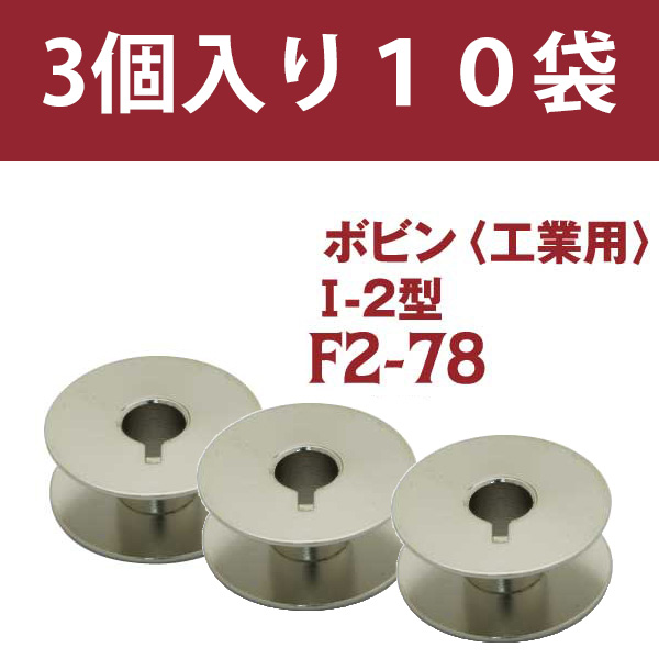 F2-78-10 工業用ボビン 3個入り10袋セット (セット)