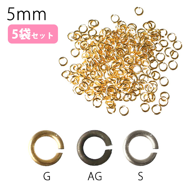 Jump Rings diameter 5mm・ inner diameter 0.8m・ about 175pcs x 5set (set)