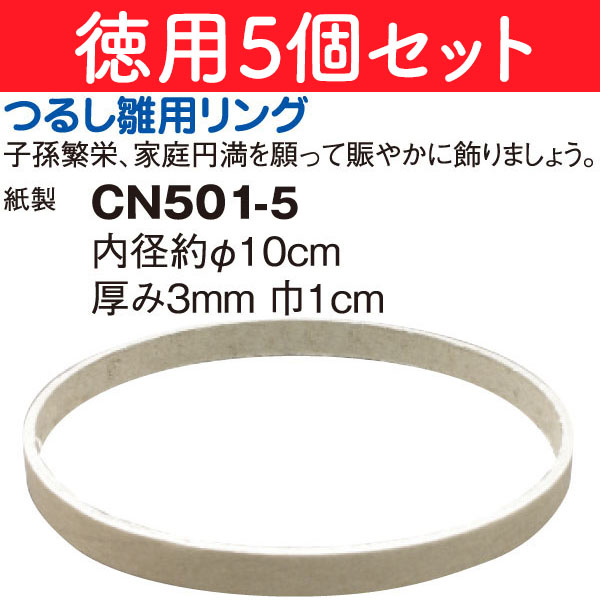 CN501-5 特)徳用つるし雛用リング 5個 (袋)
