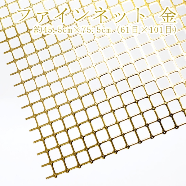 H200-372-101 Hamanaka Amiami Fine Net Gold (pcs)