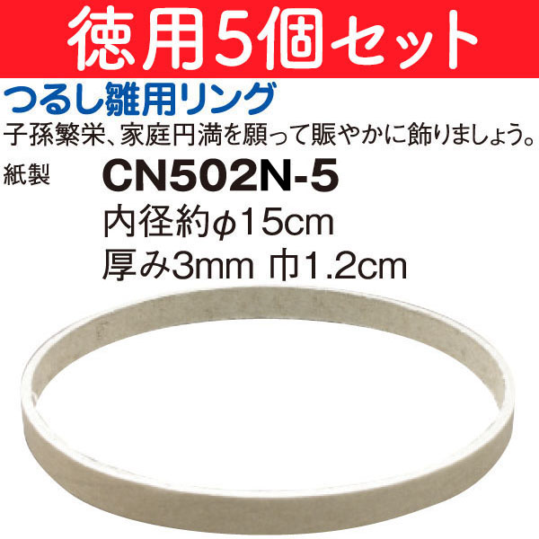 CN502N-5 特)徳用つるし飾り用リング 5個 (袋)