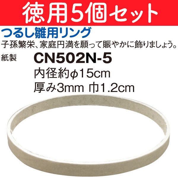 【新緑フェア】CN502N-5 特)徳用つるし飾り用リング 5個 (袋)