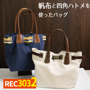 REC3032 ハンプと四角ハトメを使ったバッグ レシピ (枚)