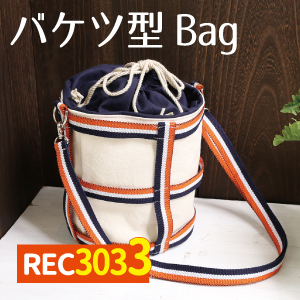 REC3033 バケツ型バッグ レシピ (枚)